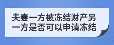 夫妻一方被冻结财产另一方是否可以申请冻结