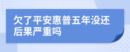 欠了平安惠普五年没还后果严重吗