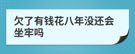 欠了有钱花八年没还会坐牢吗