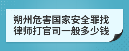 朔州危害国家安全罪找律师打官司一般多少钱