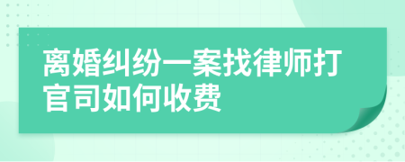 离婚纠纷一案找律师打官司如何收费