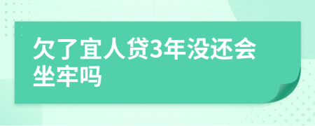 欠了宜人贷3年没还会坐牢吗