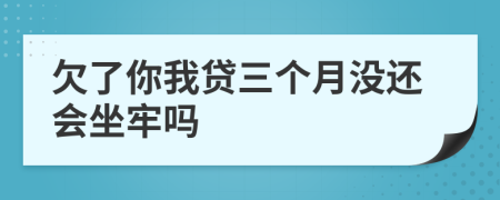 欠了你我贷三个月没还会坐牢吗