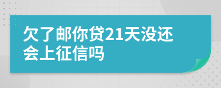 欠了邮你贷21天没还会上征信吗