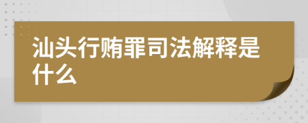 汕头行贿罪司法解释是什么