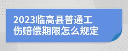 2023临高县普通工伤赔偿期限怎么规定