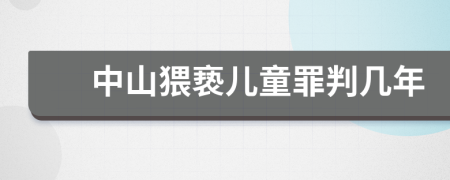 中山猥亵儿童罪判几年