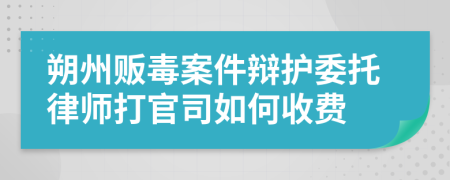 朔州贩毒案件辩护委托律师打官司如何收费