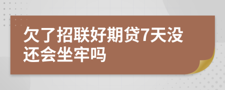 欠了招联好期贷7天没还会坐牢吗