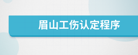 眉山工伤认定程序