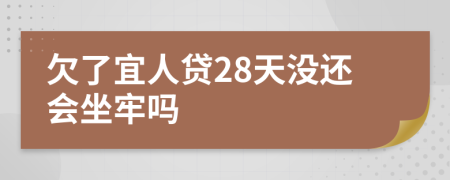 欠了宜人贷28天没还会坐牢吗