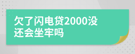 欠了闪电贷2000没还会坐牢吗