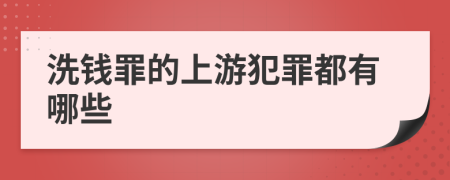 洗钱罪的上游犯罪都有哪些