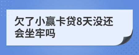 欠了小赢卡贷8天没还会坐牢吗