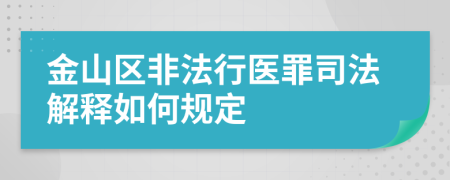金山区非法行医罪司法解释如何规定