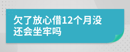 欠了放心借12个月没还会坐牢吗