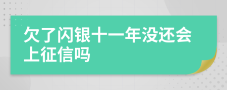 欠了闪银十一年没还会上征信吗