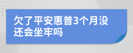 欠了平安惠普3个月没还会坐牢吗