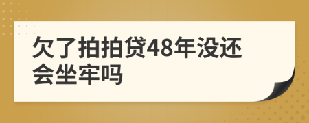 欠了拍拍贷48年没还会坐牢吗