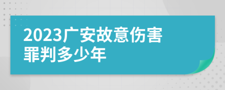 2023广安故意伤害罪判多少年