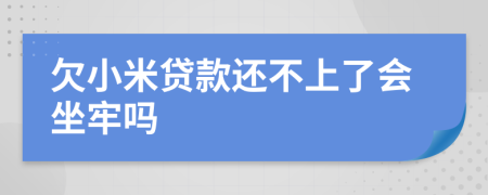 欠小米贷款还不上了会坐牢吗