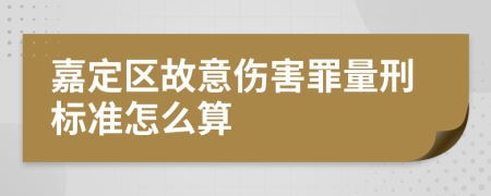 嘉定区故意伤害罪量刑标准怎么算