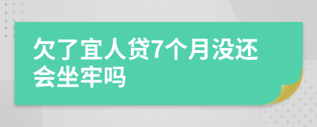 欠了宜人贷7个月没还会坐牢吗