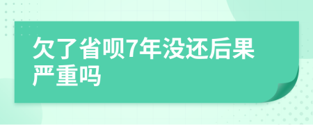 欠了省呗7年没还后果严重吗