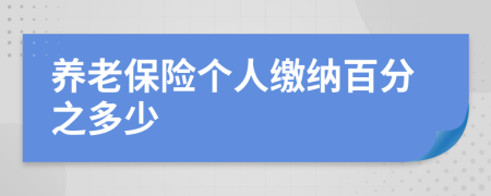 养老保险个人缴纳百分之多少