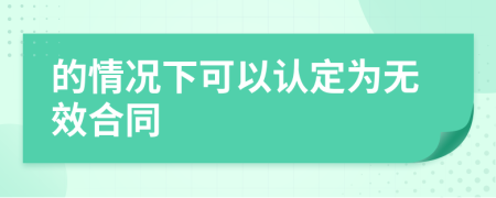 的情况下可以认定为无效合同