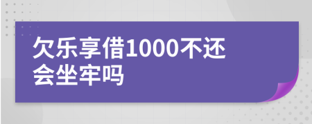 欠乐享借1000不还会坐牢吗