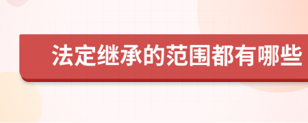 法定继承的范围都有哪些