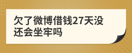 欠了微博借钱27天没还会坐牢吗