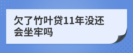 欠了竹叶贷11年没还会坐牢吗