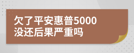 欠了平安惠普5000没还后果严重吗
