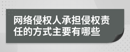 网络侵权人承担侵权责任的方式主要有哪些