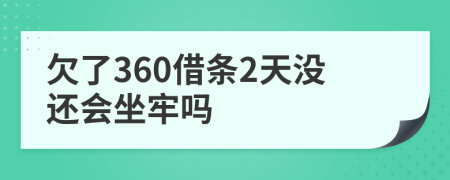 欠了360借条2天没还会坐牢吗