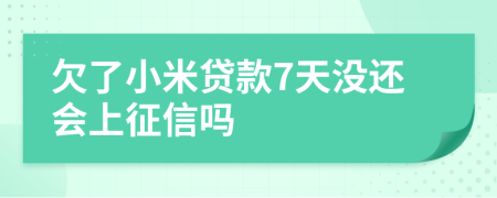 欠了小米贷款7天没还会上征信吗