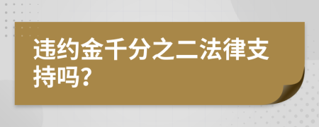 违约金千分之二法律支持吗？