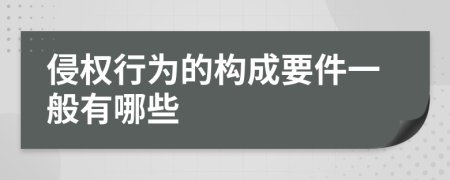 侵权行为的构成要件一般有哪些