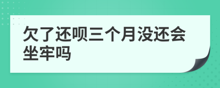 欠了还呗三个月没还会坐牢吗