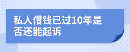 私人借钱已过10年是否还能起诉