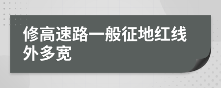 修高速路一般征地红线外多宽