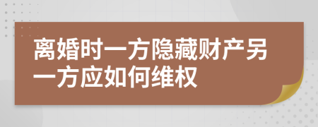 离婚时一方隐藏财产另一方应如何维权