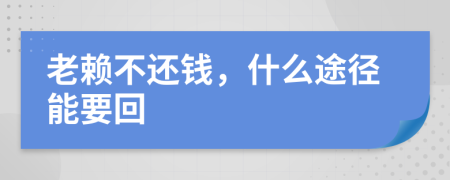 老赖不还钱，什么途径能要回