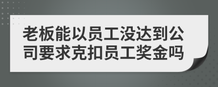 老板能以员工没达到公司要求克扣员工奖金吗