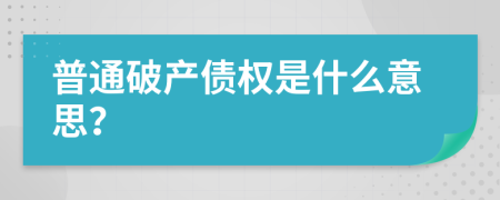 普通破产债权是什么意思？