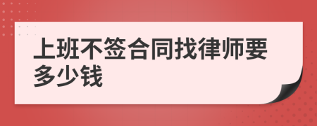 上班不签合同找律师要多少钱