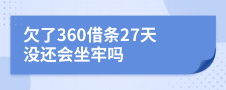 欠了360借条27天没还会坐牢吗