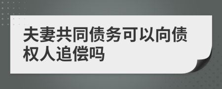 夫妻共同债务可以向债权人追偿吗